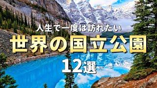 【世界の絶景】人生で一度は行かないと後悔する世界の国立公園12選