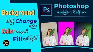 Photoshop မှာ Background အမြန် Change နည်းနှင့် Color တွေကို Fill လုပ်နည်း | Photoshop Basic