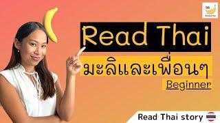 อ่านไทย EP.1: Read a short Thai story (Beginner)