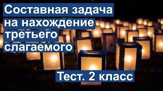 Тест. Составная задача на нахождение третьего слагаемого. Математика 2 класс. #учусьсам