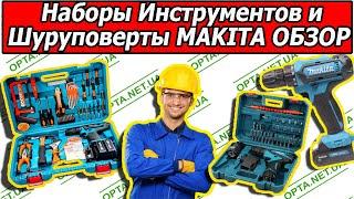 Шуруповерты MAKITA + Наборы Инструментов Честный Обзор