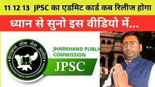 jpsc  mains ka एडमिट कार्ड कब रिलीज होगा ध्यान से सन इस वीडियो में