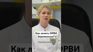 Как лечить ОРВИ беременным? #shorts #орви #беременность #грипп