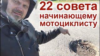 22 совета начинающему мотоциклисту