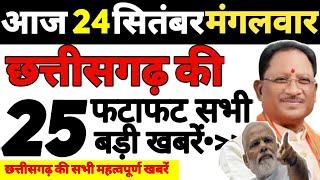 छत्तीसगढ़ समाचार ! Today Breaking News • Cg All News, Cg Live : Sabhi Jilo Ki Mahatvapurn Khabren,