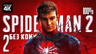 MARVEL'S SPIDER-MAN 2 – Прохождение Без Комментариев [4K PS5] – Часть 2 | Человек-Паук 2 на Русском