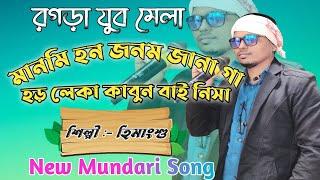 Manmi Hon Jonom Jana Ga // Himanshu //New Mundari song // Sanju Telecom