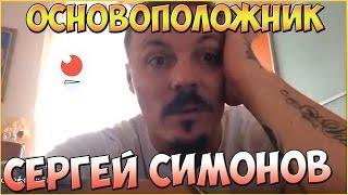 Симонов - Основоположник | Перископ Симонова