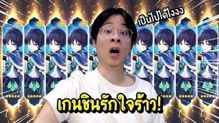 เกนชินรักใจร้าว !! สุ่มกาชาได้ 5 ดาว 2 ตัวภายในครั้งเดียว !? - Genshin Impact