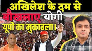 यूपी का मुकाबला!,अखिलेश के दम से बौखलाए योगी | Abhisar Sharma | akhilesh yadav | UP chunav 2022