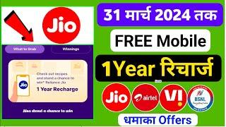 1 Year Free Recharge Offer 2024 | Jio Free Recharge Offer Today | Free mobile recharge app 2024