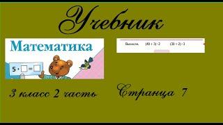 Страница 7 задание под красной линией. Математика 3 класс 2 часть. Учебник