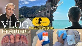 VLOG-7 Сентябрь. Шок-новости для вас. Текущее лечения, покупки,диета и др. про жизнь с онкологией