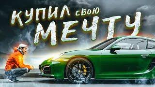 Да, я купил лучший Porsche.