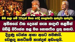 අතීතයේ එකක් ගැන කඳුළු සළමින් ඩඩ්ලි සිරිසේනගෙන් හිත වැටුණු අයට මග නොහැරිය යුතු කතාවක්.