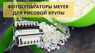 Фотосепаратор Meyer Dream для сортировки и очистки риса - особенности и преимущества.