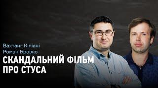 Вахтанг Кіпіані та Роман Бровко: драма "Заборонений", справа Стуса, адвокат Медведчук