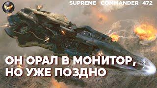 Топ игрок делает трюки, но его БЫСТРО СТАВЯТ НА МЕСТО в Supreme Commander [472]