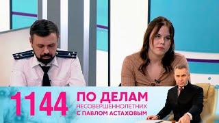 По делам несовершеннолетних | Выпуск 1144