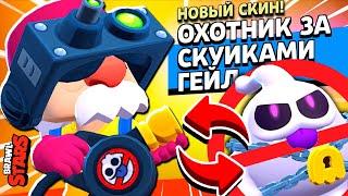 ОХОТНИК ЗА СКУИКАМИ ГЕЙЛ! Забрал НОВЫЙ СКИН и СЛИЛ В ИСПЫТАНИИ Brawl Stars