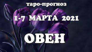 ОВЕНТаро прогноз НЕДЕЛЬНЫЙ 1-7 МАРТА 2021года/ Гадание на Ленорман. Онлайн таро.