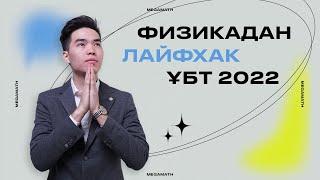 ФИЗИКА ЛАЙФХАК | ҰБТ 2022 | Марғұлан ағаймен