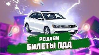 Решаем билеты ПДД 2022 (800 вопросов)