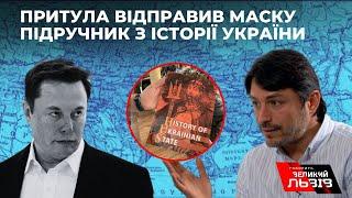 Вчи історію, Ілоне! Притула надіслав Ілону Маску книгу з історії України після скандальних твітів