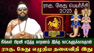 தனுசு | இந்த நாட்களுக்காகதான் ராகு, கேது எழுதிய தலைவிதி இது | ராகு, கேது பெயர்ச்சி 2025 #dhanusurasi