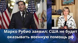 ️  Марко Рубио заявил: CША не будет оказывать военную ️ помощь россии ⁉️  Елена Бюн