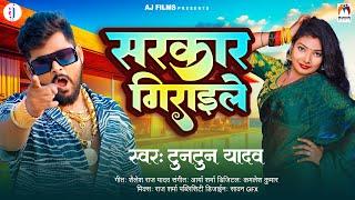 टुनटुन यादव | सरकार गिराइ ले | #Tuntun Yadav | #Sarkar_Giraile | Bhojpuri Song 2024