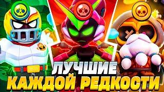 ЛУЧШИЕ ПЕРСОНАЖИ КАЖДОЙ РЕДКОСТИ ДЛЯ СОЛО ШД  Brawl Stars / Бравл старс