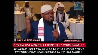 እኛ ሱፍ ሰለፊ እያልን ንትርክ ዉስጥ እየገባን ሙስሊሞች ግን በየመንገዱ ይገደላሉ