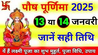 Purnima Kab Hai 13 Ya 14 January 2025 | Paush Purnima 2025 Date Time | पौष पूर्णिमा 2025 शुभ मुहूर्त