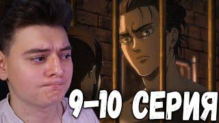 Атака титанов 4 Сезон 9 и 10 Серия | Реакция на аниме | Attack on Titan