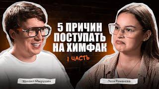 5 ПРИЧИН поступать на ХИМФАК | Михаил Мокрушин и Лиза Романова | Степенин и Дацук