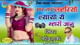 "थार ताई लहरियो ल्यायो ये म्हारी जानु "2024New Dj Viral Song Singer Narendra Gurjar Dj  Jaipal चौधरी