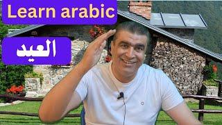 كيف نتكلم عن العيد بالعربية الفصيحة | تعليم العربية | Teaching Arabic to Non-Native Speakers