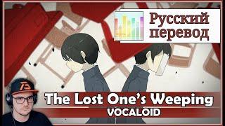 [Vocaloid RUS cover] j.am & Rey Nishiki - The Lost One’s Weeping [Harmony Team] | Реакция на заказ