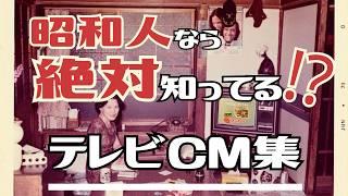 パート２：昭和の懐かしいテレビCM集 - あの頃の思い出をもう一度