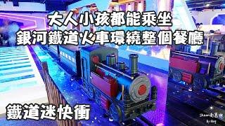 台北親子餐廳【樂福銀河鐵道餐廳】室內環景鐵道小火車、星球銀河系列車造景，大人小孩一起玩，用餐免費無數次乘坐！大直親子餐廳/台北室內兒童樂園。