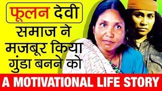 महिला डाकू ▶ फूलन देवी (Phoolan Devi) Story in Hindi | Biography | Member Parliament | Bandit Queen