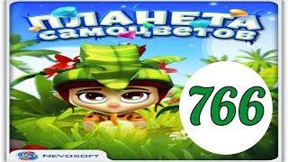 Планета самоцветов 766 уровень прохождение планета самоцветов обновление