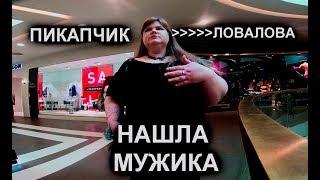 НАШЛА МУЖИКА! ЖИРНЫЙ ПИКАП ОТ СЕКСУАЛЬНОЙ ДЕВУШКИ  ПРАНК