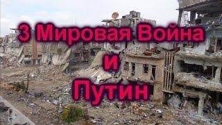 Ужасающие Пророчества о Путине и 3 Мировой Войне.