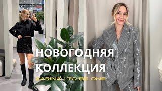 SHOPPING VLOG ZARINA TO BE ONE /Новогодняя коллекция // зимняя распродажа