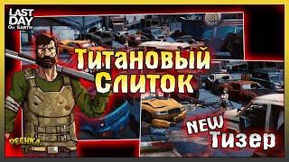 ТИТАНОВЫЙ СЛИТОК В ЛАСТ ДЕЙ! ТИЗЕР НОВОГО ОБНОВЛЕНИЯ! Last Day on Earth: Survival