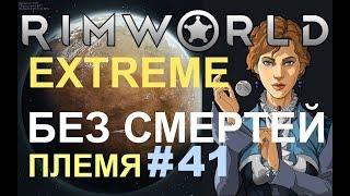 ПЛЕМЯ БЕЗ СМЕРТЕЙ - КАССАНДРА УСНУЛА (RimWorld Extreme гайд s2e41)