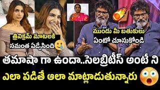 సమంత ఏడ్చేసింది  Samantha Gets Emotional To Trivikram Speech | Konda Surekha | KTR