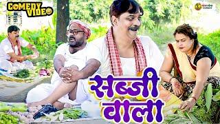 #comedy | सब्जी वाला | Sabji Wala | #Anand Mohan | #CP Bhatt | #Bhojpuri Comedy Video | #Funny Video